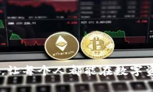 如何解决TP钱包空投只显示数量的问题：全面解析与解决方案

TP钱包, 空投, 数字货币/guanjianci

引言
随着区块链技术的不断发展，各种数字货币和代币开始受到越来越多用户的关注，其中空投（Airdrop）作为一种营销策略被广泛应用于加密货币市场。TP钱包作为一款热门的数字货币钱包，支持多种资产的存储和交易。最近，许多用户反映，TP钱包在收到空投时，仅显示数量而不显示具体资产的详情，这给用户带来了困扰。在本文中，我们将深入探讨TP钱包空投显示数量的问题，分析其原因，并提供解决方案。

一、TP钱包简介
TP钱包是一个功能强大的区块链数字资产钱包，支持以太坊、EOS、比特币等多种主流数字货币，以及各类ERC20和TRC10代币。由于其界面友好、操作简单，深受用户喜爱。而空投是加密货币项目方用来推广其项目、吸引用户的一种方式，用户只需持有特定的代币即可自动收到空投的代币。然而，在某些情况下，用户在TP钱包中看到的只是收到的空投数量，而详细的代币信息未能及时更新，这是否意味着用户无法正确管理或使用这些空投代币呢？

二、TP钱包空投只显示数量的原因
首先，这个问题的产生可能与如下几个因素有关：

1. **网络延迟**：区块链本身受到网络环境的影响，数据验证和更新需要时间。在许多情况下，由于网络拥堵或高交易量，TP钱包可能需要更长时间来加载用户账户的详细信息。

2. **代币信息未更新**：TP钱包的代币信息是通过区块链网络获取的，如果项目方在进行空投时未能及时向钱包提供详细信息，则可能导致用户无法在TP钱包中看到这些信息。

3. **安全问题**：为了保护用户的资产安全，TP钱包可能会暂时隐藏某些资产的信息。这种情况通常发生在不太知名的项目空投时，钱包会进行风险评估以保护用户。

4. **系统错误**：TP钱包作为一款软件应用程序，难免会出现一些系统错误或 bugs，可能会影响显示结果。在这种情况下，用户可以尝试重新启动应用程序或更新到最新版本。

三、如何解决TP钱包只显示数量的问题
若用户在TP钱包中仅能看到空投数量，而无法查看详细信息，可以尝试以下方式进行解决：

1. **检查网络连接**：确保您的设备连接到稳定的网络，网络不良会导致数据加载失败。可以尝试切换到Wi-Fi网络，或重启路由器。

2. **刷新余额**：在TP钱包中，可以尝试手动刷新资产余额，通常在钱包首页会有刷新按钮，点击刷新后再查看是否能够显示详细信息。

3. **查看官方公告**：访问TP钱包的官方网站或社交媒体渠道，查看是否有关于空投的公告。项目方若有更新，TP钱包也会得到同步，用户可以关注相关信息。

4. **更新应用**：定期检查TP钱包的更新版本，确保使用的是最新版本的新特性和安全补丁，有时候新版本会解决旧版本中的bug。

5. **联系客服**：如果问题仍然存在，可以尝试联系TP钱包的客服团队，寻求专业技术支持。他们可以帮助你诊断问题并提供后续解决方案。

四、空投的价值与用户的注意事项
空投是数字货币领域非常常见的一种方式，但用户在参与空投时，应该注意以下几点：

1. **选择正规项目**：在选择参与的空投项目时，尽量选择知名度高、口碑良好的项目进行参与，以降低风险。

2. **保持资产安全**：在参与空投时，切勿向任何平台提供私钥或助记词，确保资产的安全性。

3. **关注社群动态**：加入项目方的社交媒体或社区群组，及时了解项目的进展和空投的信息，增加信息透明度。

4. **了解空投的锁仓期**：有些空投的代币可能会设置锁仓期，即在一定时间内不能交易，用户需要提前了解清楚。

5. **学习与实践并重**：对于新手用户来说，可以通过学习相关知识提高对空投的认知，逐步建立起自己的投资视角。

五、用户常见问题解答

问题一：如何找到TP钱包的空投记录？
用户可以通过进入TP钱包的资产页面，查看自己的资产历史记录。在这里，可以找到每一次的交易记录，包括收到空投的时间、数量和类型等信息。如果资产记录中包含空投，那么用户会看到对应的交易条目。

问题二：空投是否会对钱包安全产生影响？
空投本身是一种合法的活动，用户参与空投时无需提供私钥或助记词，通常不会对安全性产生影响。但在参与知名度不高的空投时，仍需小心，以免受到诈骗。

问题三：如何确认空投代币的合法性？
用户可以通过查询相关ICO或项目的白皮书、社交媒体、社区反馈等来确认空投代币的合法性。同时，用户要留意空投代币是否在主要的交易平台上线。

问题四：收到的空投代币是否可以直接交易？
一般情况下，当用户在TP钱包收到空投后，这些代币是可以直接在相关交易所进行交易的。不过，请注意确认代币是否满足交易所的条件，例如流动性和市场需求。

问题五：出现空投疑似未到账的情况该如何处理？
如果用户在TP钱包没有看到空投到账，首先要确认自己的钱包地址是否正确，且空投信息是否真实。若信息确认无误但仍然未到账，可以以上述提到的方式进行后续解决，尤其是直接联系TP钱包客服以获取帮助。

总结
TP钱包的空投显示问题并不会影响用户的资产安全，通常通过网络延迟或系统故障可以解决。用户在参与空投时，应保持警惕，理性判断，并采取必要的防范措施。希望本文能为用户在使用TP钱包时提供一些帮助，让每个人都能在数字资产时代收益。对于数字货币的世界，了解越多，风险管理及资产管理就越有效。