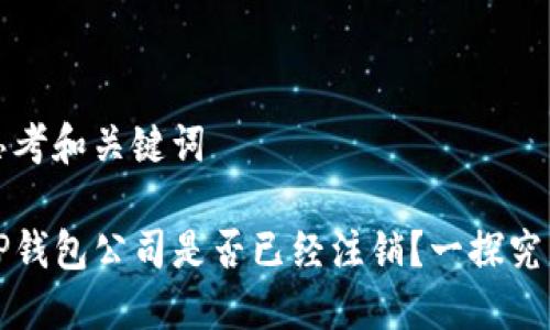 思考和关键词

TP钱包公司是否已经注销？一探究竟