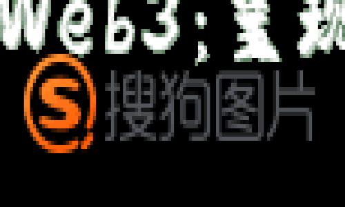 为什么其他人能定义Web3：呈现多个视角的深度分析