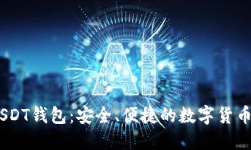 99联盟USDT钱包：安全、便捷的数字货币管理平台