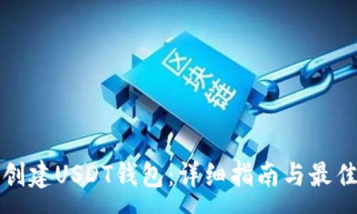 :
如何创建USDT钱包：详细指南与最佳实践