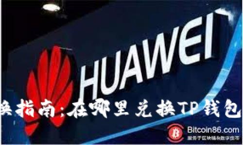 TP钱包兑换指南：在哪里兑换TP钱包数字货币？