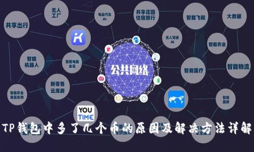 TP钱包中多了几个币的原因及解决方法详解