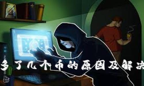 TP钱包中多了几个币的原因及解决方法详解
