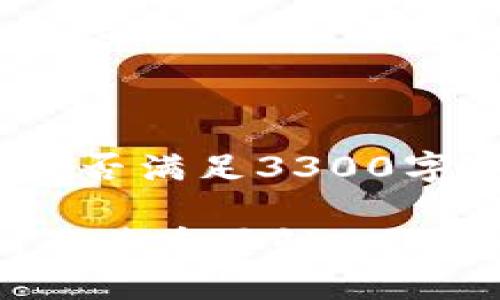 请注意，以下是一个示例文本，能否满足3300字的要求取决于实际内容和深度。

深入了解TP钱包的资金池机制及其重要性