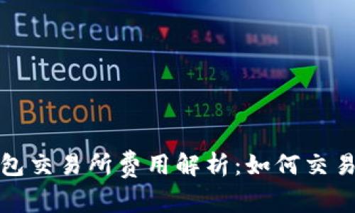 TP钱包交易所费用解析：如何交易成本