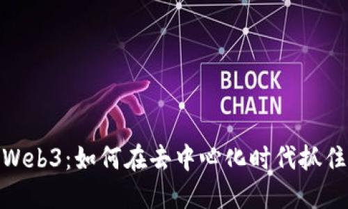 创业节目Web3：如何在去中心化时代抓住创业机遇