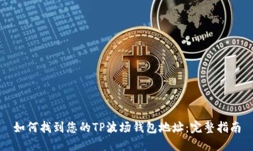 如何找到您的TP波场钱包地址：完整指南