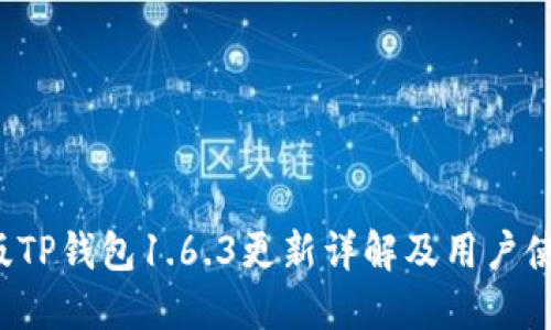  苹果版TP钱包1.6.3更新详解及用户使用指南