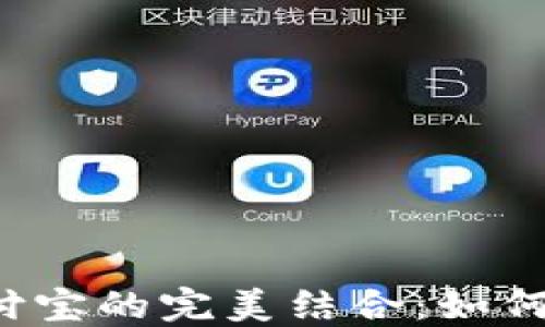 
比特币钱包与美元、支付宝的完美结合：如何轻松进行数字货币交易