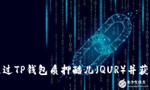 如何通过TP钱包质押酷儿（QUR）并获得收益