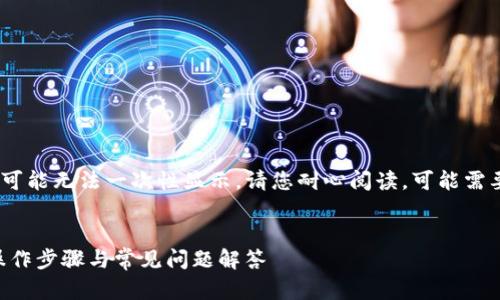 注意：由于生成的内容较长，可能无法一次性显示。请您耐心阅读，可能需要多次翻页来查看完整内容。


如何在TP钱包中激活TRX：操作步骤与常见问题解答