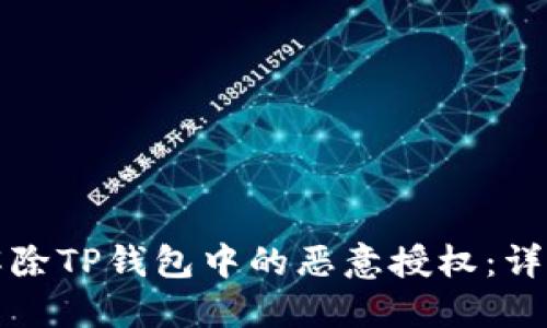 如何解除TP钱包中的恶意授权：详尽指南
