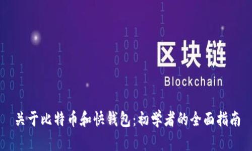 关于比特币和快钱包：初学者的全面指南