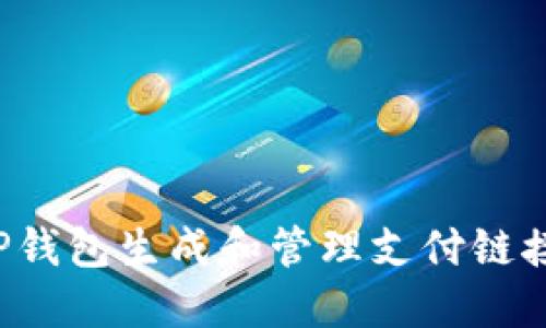 如何使用TP钱包生成和管理支付链接？完整指南