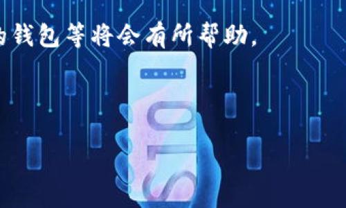 在苹果美区ID下载TP钱包遇到问题的解决方案  
苹果美区ID, TP钱包, 下载问题/guanjianci

一、引言
在如今数字资产迅猛发展的时代，去中心化钱包（比如TP钱包）成为了用户管理数字资产的首选。然而，许多用户在使用苹果美区ID下载TP钱包时，遇到了一些困难。本文将详细介绍如何解决这些下载问题，并帮助读者顺利在苹果设备上使用TP钱包。

二、苹果美区ID的限制
苹果的App Store在全球多个地区推出，然而每个地区的应用程序和服务可能有所不同。即使是相同的应用，在不同地区的App Store中也可能受到限制，导致用户无法顺利下载。尤其是在美区和其他地区之间，应用的可用性可能并不一致。

对于TP钱包这类需要与区块链网络交互的应用，其在美国地区的使用法规和政策也可能影响应用的上架和下载。因此，用户在尝试下载TP钱包时，可能会遇到“该应用在您的地区不可用”的提示。这通常是因为TP钱包在美国地区没有上架，或者因某些法律原因而受到限制。

三、下载TP钱包的步骤
在美区ID下，下载TP钱包的步骤有一些特别之处，下面我们详细介绍一下基本的下载流程以及可能遇到的的问题。

ol
  li首先，打开App Store，确保你的Apple ID为美区ID。/li
  li在搜索栏中输入“TP Wallet”进行搜索。/li
  li如果可以找到TP钱包，点击下载按钮。如果提示无法下载，可能需要考虑其他方法。/li
/ol

如果在搜索后确认TP钱包无法下载，用户可以考虑以下解决方案：

四、通过其他渠道下载TP钱包
如果在App Store中无法找到TP钱包，用户可以考虑通过其他方式获取这个应用。一些常见的替代方案包括：

ul
  li使用其他地区的Apple ID：用户可以选择注册一个其他地区的Apple ID（如日本、香港等），如果TP钱包在这些地区的App Store中可用，便可以顺利下载。/li
  li访问TP钱包的官方网站：许多去中心化钱包会提供iOS版本的下载链接，用户可以直接从官网进行下载安装。/li
  li第三方应用市场：虽然使用第三方应用市场存在一定风险，但一些用户可能会选择这种方式来下载APP。在进行此项操作时，请确保来源的安全性，避免下载恶意软件。/li
/ul

五、可能的下载问题解决方案
在下载TP钱包的过程中，用户可能会遇到各种各样的问题，以下是五个常见问题及其详细解决方案：

h41. 下载按钮灰色且无法点击/h4
这个问题通常与设备的设置有关，可能是由于Apple ID的地区限制所导致。用户可以尝试以下办法：
ul
  li确认你的Apple ID所在地区为美国，检查是否有必要的账单信息，以及是否已满足购买条件。/li
  li重启设备，确保系统更新至最新版本。/li
  li清理缓存，去掉可能导致系统错误的临时文件。/li
/ul

h42. 显示“此应用在您的地区不可用”的提示/h4
这种情况说明TP钱包在你所在的地区并未开放下载解决方案：
ul
  li考虑创建新Apple ID，并选择支持TP钱包的地区，比如香港或者新加坡。/li
  li使用VPN工具将网络位置更改为支持TP钱包的地区。/li
/ul

h43. 安装过程中出现错误/h4
如果在安装TP钱包过程中出现错误，可能是由于网络环境因素：
ul
  li确认网络连接是否正常，建议使用稳定的Wi-Fi网络。/li
  li清除App Store的缓存，退出后重新登录。实际操作方法是：设置 - Apple ID - 退出，待片刻后再重新登录。/li
  li如果以上方法无法解决，建议联系苹果客服，询问是否存在其他问题。/li
/ul

h44. 找不到相关应用的更新/h4
如果已经安装了TP钱包，但发现无法进行更新，通常是因为：
ul
  li需要删除当前版本，重新进行新版本的下载，确保是最新版本。/li
  li同样，请检查iOS系统版本，确保设备是最新的，过旧的版本可能不支持最新的应用更新。/li
/ul

h45. 钱包无法正常使用/h4
如果成功下载TP钱包仍发现无响应或无法连接网络，这可能与应用本身的设置有关：
ul
  li检查TP钱包的网络设置，确保有合适的网络连接，可以在应用内的网络设置中寻找相关选项。/li
  li查看TP钱包的官方支持文档，确认设置是否正确。/li
/ul

六、总结
对于苹果美区ID下载TP钱包的问题，用户可以根据不同情况采取相应的解决方案，确保顺利使用这一优质的去中心化钱包。虽然在下载过程中可能遇到多种问题，但通过合理的方法和渠道，绝大多数用户都能够成功安装和使用TP钱包，从而方便其数字资产的管理与维护。

七、延伸阅读
除了下载TP钱包外，用户还可以了解去中心化金融（DeFi）和区块链技术的一些基本知识，这对理解数字资产、选择合适的钱包等将会有所帮助。

隐含组件：
- 为了确保更佳的用户体验，建议在安装前仔细查阅TP钱包的最新资讯，以及相关用户的经验分享。
- 通过讨论区与其他用户交流，了解使用过程中可能的误区和解决办法，也是一个不错的选择。