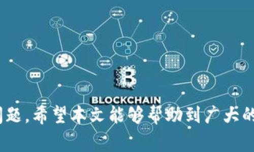   TP钱包充币成功但不到账的解决方法与常见问题分析 / 

 guanjianci TP钱包, 充币, 区块链转账 /guanjianci 

TP钱包作为一种去中心化的数字资产管理工具，近年来深受用户喜爱，因为它支持多种数字货币的存储和交易。然而，有些用户在使用TP钱包进行充币时，可能会经历充值成功但到账失败的情况。这种问题不仅让用户感到疑惑，也对他们的投资和交易活动造成了影响。本文将深入探讨TP钱包在充币过程中常见的到账问题，并提供解决方案和相关指导。

TP钱包充币的流程解析
在解决TP钱包充币成功但未到账的问题之前，我们需要先了解TP钱包充币的基本流程。充值一般包括以下几个步骤：
ol
listrong选择币种：/strong用户在TP钱包中选择想要充值的数字货币。/li
listrong获取充值地址：/strongTP钱包会为用户生成一个唯一的充值地址，用户需要将数字货币发送到这个地址。/li
listrong发送数字货币：/strong用户通过交易所或其他钱包将数字货币转账到TP钱包的充值地址。/li
listrong等待确认：/strong在发送完成后，用户需要等待区块链网络的确认，一般需要几个区块的确认才能正式到账。/li
listrong查看余额：/strong充值完成后，用户可以在TP钱包中查看余额是否已更新。/li
/ol

以上就是TP钱包充币的基本流程，理解这些步骤对于后续的问题分析及解决方案至关重要。

充值成功但未到账的原因分析
如果在进行以上流程时，虽然系统提示充值成功，但TP钱包却未能反映到账，这可能有几种原因：
ol
listrong区块链网络拥堵：/strong首先，往往是因为区块链网络的拥堵造成的。交易需要在区块链上进行确认，而在高峰时段，网络拥堵会导致交易确认的时间延后。/li
listrong交易未得到足够确认：/strong大部分区块链网络需要一定数量的确认，才能确保交易不可逆转。如果这个确认数量未达到，TP钱包可能不会显示到账。/li
listrong输入的充值地址错误：/strong用户在转账时，如输入了错误的充值地址，可能会导致资金丢失或无法到账。/li
listrongTP钱包系统故障：/strong虽然极罕见，但TP钱包系统也可能出现故障，影响余额更新。/li
listrong交易被网络拒绝或回滚：/strong在某些情况下，交易可能会被网络拒绝或在很短的时间内被回滚，导致资金未到达指定地址。/li
/ol

常见的解决方案
针对上述可能出现的问题，用户可以尝试以下解决方案：
ol
listrong耐心等待：/strong对于网络拥堵导致的延迟，大多数情况下，用户只需等待一段时间，一般会在数分钟到数小时内完成确认。/li
listrong检查交易记录：/strong用户可以查看交易记录，确认所提交的交易是否完成，并查看所需的确认数量是否达标。/li
listrong联系TP钱包客服：/strong如果长时间未到账，用户可以主动联系TP钱包的客服进行咨询，详细说明问题。/li
listrong核对充值地址：/strong请务必确认充值时所输入的地址是否正确，确保地址匹配。/li
listrong查看区块链浏览器：/strong用户可以通过区块链浏览器查询交易状态，获取更多信息和状态确认。/li
/ol

如何使用区块链浏览器查询交易状态
区块链浏览器是一个方便的工具，可以帮助用户了解他们的交易状态。使用方法如下：
ol
listrong获取交易哈希：/strong在TP钱包中查找刚才进行的转账交易，记录下交易哈希（Transaction ID）。/li
listrong访问区块链浏览器：/strong根据所使用的区块链（如以太坊、比特币等），访问相应的区块链浏览器网站。例如，以太坊可使用Etherscan。/li
listrong输入交易哈希：/strong在区块链浏览器的搜索框中输入你的交易哈希。/li
listrong查看交易状态：/strong点击搜索后，用户可以看到交易的状态、确认次数、发送和接收地址等详细信息。/li
/ol

其他相关问题解答
以下是一些与TP钱包充值到账问题相关的问答内容：

问题1：如何确认TP钱包的安全性？
TP钱包的安全性是许多用户关心的重点。要确认TP钱包的安全性，可以从以下几个方面进行分析：
ol
listrong开源代码与社区支持：/strongTP钱包有着开源的代码，用户可以自行审核。此外，活跃的社区支持也是安全性的重要保障。/li
listrong官方来源下载：/strong确保用户从官方渠道下载TP钱包，避免下载恶意软件。/li
listrong多重签名与冷存储：/strongTP钱包支持多重签名和冷存储方案，增强资产的安全性。/li
listrong定期检查安全公告：/strong关注TP钱包的官方网站及社交媒体，留意安全公告和更新，以防漏洞。/li
/ol

问题2：TP钱包的常见使用误区
在使用TP钱包时，许多用户会陷入一些常见的误区，这可能会影响他们的使用体验：
ol
listrong误认为充值无法撤回：/strong某些用户认为充币过程不可逆，实际上，用户应该理性看待自己的投资，及时调整策略。/li
listrong不重视安全设置：/strong部分用户在管理钱包时忽视密码设置和二次验证，增加了被盗风险。/li
listrong混淆数字资产与平台资产：/strong很多用户误以为不同平台的资产通用，而不同平台的数据是完全独立的。/li
/ol

问题3：涉及TP钱包的法律风险
在使用TP钱包及数字资产时，用户可能会面临法律风险，主要包括：
ol
listrong合规性问题：/strong不同国家对数字货币的法律地位不同，用户需了解当地法律法规，以避免法律风险。/li
listrong交易对手风险：/strong涉及P2P交易时，用户可能面临对手违约的风险，需谨慎选择交易对象。/li
/ol

问题4：如何提高TP钱包的使用流畅度？
为了提高TP钱包的使用流畅度，用户可以考虑以下方法：
ol
listrong定期清理缓存：/strong在使用一段时间后，及时清理缓存可以提升TP钱包的响应速度。/li
listrong更新至最新版本：/strong确保TP钱包更新至最新版本，最新版本中通常修复了很多潜在bug。/li
listrong选择较低网络拥堵时使用：/strong选择在网络不太拥堵的时段进行交易，可以缩短确认时间。/li
/ol

问题5：TP钱包与其他钱包的对比
在选择数字资产管理工具时，许多用户会比较TP钱包与其他钱包（如MetaMask、Trust Wallet等）。以下是一些对比点：
ol
listrong用户界面与体验：/strongTP钱包的界面友好，适合初学者，而部分其他钱包则可能界面复杂。/li
listrong支持币种范围：/strongTP钱包支持的币种种类较多，适合多样化需求。/li
listrong交易速度：/strong不同钱包的交易确认时间很多时候与网络状况与配置有关。/li
/ol

综上所述，TP钱包在充币过程中遇到到账问题，可能有多重原因，但通过耐心、技术手段及对TP钱包的安全性与使用体验的重视，用户能够有效管理和解决这些问题。希望本文能够帮助到广大的TP钱包用户！