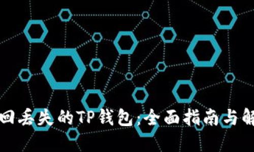 如何找回丢失的TP钱包：全面指南与解决方案