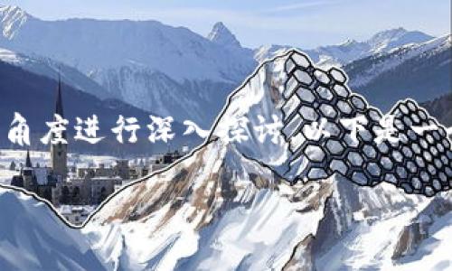 在讨论“Web3开发被抓”这一主题时，我们可以从多个角度进行深入探讨。以下是一个示例性的、相关关键词、详细介绍和潜在问题的分析。

Web3开发中的法律风险：如何避免被捕与合规指导