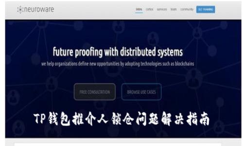 TP钱包推介人锁仓问题解决指南