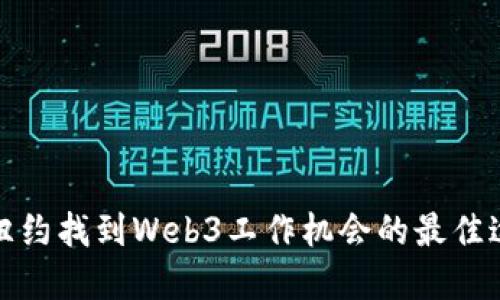 在纽约找到Web3工作机会的最佳途径