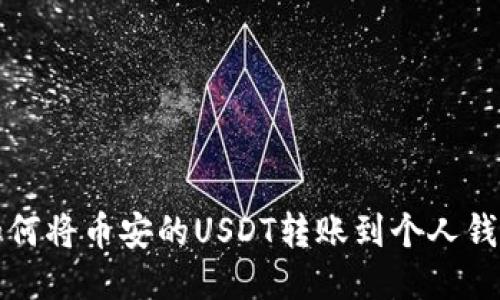 如何将币安的USDT转账到个人钱包