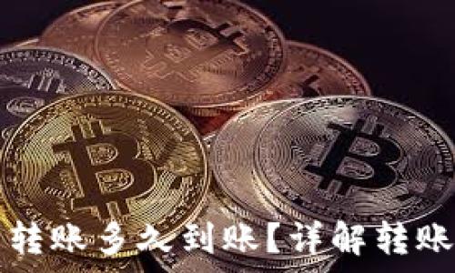   
交易所往TP钱包转账多久到账？详解转账流程与注意事项