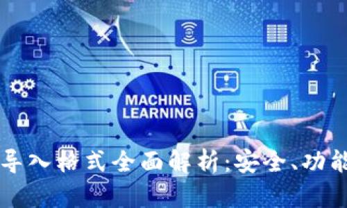 比特币钱包导入格式全面解析：安全、功能与使用指南