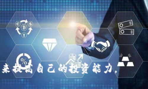   如何使用TP钱包与非小号进行有效的数字资产管理？ / 
 guanjianci TP钱包,非小号,数字资产管理 /guanjianci 

在如今数字货币不断发展的时代，如何安全、便捷地管理您的数字资产成为了众多投资者的关注焦点。TP钱包作为一个流行的去中心化数字资产钱包，与非小号这样的平台结合使用能够极大地方便用户管理和查询自己的数字资产。在本文中，我们将深入探讨TP钱包的使用，以及如何与非小号进行有效结合，确保您在交易过程中始终保持安全和高效。

一、TP钱包简介
TP钱包，作为一个多链的数字资产钱包，支持以太坊（ETH）、币安链（BNB）、TRON（TRX）及其他多种区块链的资产管理。它的核心理念是去中心化，即用户掌握自己的私钥，确保资产的安全性。TP钱包提供了简单友好的用户界面，以及丰富的功能，支持用户进行一站式的数字资产管理。
TP钱包的主要功能包括：资产管理、DApp浏览器、内置交易所、生成地址、导入助记词、私钥管理等。用户可以通过微信、QQ、邮箱等方式进行注册，简单易用，适合各类用户群体。

二、非小号简介
非小号是一个知名的数字货币行情分析平台，提供多种数字资产的行情、数据分析、社区信息等服务。用户可以通过非小号实时查看各种数字货币的价格、涨跌幅、市场趋势等信息。非小号还涵盖了多种主流和冷门的数字资产，适合希望深入了解市场的用户。
非小号具有用户友好的界面和强大的数据分析能力，能够实现多维度的数据显示，还支持用户自定义关注的币种和行情提醒。同时，非小号也提供了社区讨论、资讯推送等功能，帮助用户更全面地掌握市场动态。通过结合TP钱包，用户不仅能在非小号上实时掌握市场动态，还能通过TP钱包进行交易与资产管理，极大提升了数字资产管理的效率。

三、TP钱包与非小号的结合使用
TP钱包与非小号的结合可以帮助用户实现更高效的投资管理。首先，用户可以在非小号查看各类数字资产的实时价格和历史走势，做好投资决策。其次，当用户确定进行交易时，可以直接在TP钱包中进行操作，而无需切换到其他平台。这样的无缝连接使得用户可以及时把握投资机会，避免错过涨跌趋势。
此外，非小号提供的社区讨论功能，使用户能够及时获取市场热议和专业分析。结合TP钱包的交易功能，用户可以灵活地进行资产配置和交易决策。使用TP钱包与非小号的用户，经常会因为及时掌握信息而获得更好的投资回报。

四、TP钱包的安全性
在进行数字资产交易时，安全性是每位投资者的首要考虑。TP钱包采用了多种安全措施来确保用户资产的安全。首先，TP钱包的去中心化特性使得用户的私钥、助记词等重要信息完全掌握在用户手中，TP钱包本身不会保存用户的私钥。其次，TP钱包支持多重签名和生物识别等安全功能，进一步增强账户的安全性。
此外，TP钱包还支持冷钱包存储，用户可以选择将重要的数字资产存储在离线环境中，降低被攻击的风险。对于需要频繁交易的用户，建议开启二次验证和设置复杂密码，以增强账户安全。而这些安全措施都为用户提供了一个相对安全的资产管理环境。

五、TP钱包的使用步骤
使用TP钱包的步骤相对简单，以下是具体的使用指南：
ol
    listrong下载与安装：/strong/li
    首先，在应用商店中搜索“TP钱包”（也可以通过官方网站下载），下载并安装到手机上。
    listrong注册或登录：/strong/li
    安装完成后，打开应用，选择“注册”或“导入钱包”。如果是新用户，则需要创建新的钱包并保存好助记词。在此过程中，一定要确保助记词的安全。 
    listrong添加资产：/strong/li
    在TP钱包主页，用户可以添加各种数字资产，系统会根据区块链网络自动识别支持的币种。
    listrong进行交易：/strong/li
    在选择某个资产后，用户可以进行发送、接收、兑换等操作。点击“发送”选择所需的币种，输入对方地址和金额，确认无误后即可完成交易。 
    listrong查看资产：/strong/li
    用户可以随时在钱包中查看自己的资产情况，了解实时行情，而在平台注册的非小号也支持所有资产的实时跟踪。
/ol

六、常见问题解答

问题一：TP钱包安全吗？
安全性是数字货币钱包用户最为关心的问题之一。总体来说，TP钱包采用去中心化的方式，用户的私钥和助记词完全掌握在用户手中，TP钱包本身不会存储这些敏感信息。这相较于中心化钱包，TP钱包在安全性上具有天然的优势。
TP钱包还提供了多重签名功能，简化了用户的操作而不降低安全性。此外，用户还可以通过冷钱包等方式存储大额资产，进一步提升安全性。建议用户在使用TP钱包时注意保护自己的设备安全，定期更新密码，开启生物识别等多重保护措施。

问题二：如何克服TP钱包的使用难度？
对于初次使用TP钱包的用户，可能会觉得操作界面比较复杂。可以通过以下几种方式来克服这一困难：
ol
    listrong查看官方教程：/strongTP钱包官方网站上通常会提供详细的使用教程和常见问题解答，用户可以通过这些资料进一步了解使用方法。/li
    listrong社区交流：/strong在非小号等平台上，可以加入关于TP钱包的用户交流社群，向其他用户寻求帮助和经验分享。/li
    listrong实操练习：/strong进行小额交易可以帮助用户逐步熟悉操作流程，降低错误交易的风险。/li
/ol
通过这些方式，不论是新手还是有经验的用户，都可以更有效地使用TP钱包。

问题三：如何管理TP钱包中的资产？
在TP钱包中管理资产需要科学合理地配置自己的投资组合，以下是一些建议：
ol
    listrong定期检查资产组合：/strong用户应定期检查已持有的数字资产，了解每个币种的市场表现，并根据市场情况进行适度的调整。/li
    listrong关注市场动态：/strong结合非小号提供的市场分析工具，时常关注主流币种及现货市场的价格变化，以洞察市场趋势。/li
    listrong多样化投资：/strong切忌将所有资金集中在某个资产上，通过多元化投资降低风险。/li
/ol
只有合理管理资产，才能在市场波动中保持收益，最大化投资回报。

问题四：TP钱包如何与非小号进行有效结合使用？
将TP钱包与非小号有效结合，可以提升投资的效率与成果，主要可以通过以下几种方式：
ol
    listrong实时查询：/strong用户可以在非小号上实时查询数字资产的行情，从而在TP钱包中及时进行买入或卖出。/li
    listrong资产分析：/strong非小号提供的各类数据分析功能使用户能够了解整个数字货币市场的动态，由此帮助用户制定相应的投资策略。/li
    listrong参与社区活动：/strong用户通过非小号参与各类投资活动，如讨论、投票等，能够更清楚地了解行业动态和发展趋势，有助于更理性的投资决策。/li
/ol
通过这样的结合，不仅能提高投资成功的概率，还能增进用户对市场的理解。

问题五：如何提升TP钱包的使用体验？
提升TP钱包使用体验可以从以下几个方面入手：
ol
    listrong定期更新应用：/strong确保TP钱包的应用版本是最新的，以获取最新的功能和安全补丁。/li
    listrong沟通和反馈：/strong如果在使用过程中遇到问题，可以通过官方平台提交反馈，用户的建议将帮助开发团队体验。/li
    listrong学习线上资源：/strong参与TP钱包的在线学习资源和网络研讨会，加深对其功能的理解。/li
/ol
通过这些方法，用户可以不仅提高自己的使用效率，还能享受更高水平的服务。

总结来说，TP钱包与非小号的结合，为用户提供了一个高效、安全的数字资产管理解决方案。在使用过程中，用户需注意安全，以提升使用体验，充分利用各类资源来提高自己的投资能力。