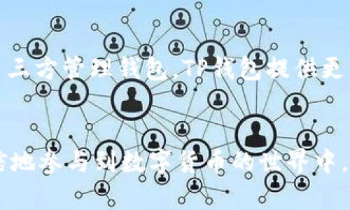   TP钱包中如何获取和存储USDT？ / 
 guanjianci TP钱包, USDT, 加密货币 /guanjianci 

引言
随着加密货币的普及，越来越多的人开始关注数字货币的使用方式。在众多的加密货币中，Tether（USDT）以其稳定的价值和广泛的应用受到用户青睐。如果你是一名数字货币投资者，了解TP钱包的功能以及如何在该钱包中获取和存储USDT是非常重要的。

什么是TP钱包？
TP钱包（TokenPocket）是一款流行的加密货币钱包，支持多种区块链资产的管理。用户可以在TP钱包中存储、发送和接收多种加密货币，包括以太坊（ETH）、比特币（BTC）以及稳定币USDT等。TP钱包的界面友好，适合新手与资深用户，且支持多种功能如DApp浏览、资产管理等。

TP钱包支持USDT吗？
是的，TP钱包支持USDT。USDT作为最广泛使用的稳定币，早已成为交易和储值的主要工具。用户可以在TP钱包中轻松地管理USDT资产。这意味着你可以选择使用TP钱包来存储、发送和接收USDT，为你的交易提供极大的便利。

如何在TP钱包中获取USDT？
获取USDT的方式有很多，以下是几种常见的方法:
ul
  listrong购买USDT：/strong你可以通过支持USDT交易的加密货币交易平台进行购买。/li
  listrong接受USDT转账：/strong你可以让朋友或熟人向你的TP钱包地址发送USDT。/li
  listrong通过交易赚取USDT：/strong参与加密货币的交易和投资，通过市场波动赚取USDT。/li
/ul

在TP钱包中如何存储和管理USDT？
一旦你在TP钱包中获得了USDT，如何存储和管理就变得非常重要。以下是一些管理USDT的技巧:
ul
  listrong定期备份钱包：/strong确保定期备份你的TP钱包，以防止丢失资产。/li
  listrong启用安全措施：/strong使用强密码和双重身份验证保护你的TP钱包安全。/li
  listrong关注市场动态：/strong及时了解加密市场动态，合理安排你的USDT投资策略。/li
/ul

TP钱包的优势与劣势
虽然TP钱包是一款非常便捷的数字货币钱包，但仍需注意其优劣势:
strong优势：/strong
ul
  li支持多种资产/li
  li友好的用户界面/li
  li安全性高/li
/ul
strong劣势：/strong
ul
  li部分用户反馈系统稳定性/li
  li需要时常更新以确保安全性/li
/ul

如何安全使用TP钱包存储USDT？
在使用TP钱包存储USDT时，安全性至关重要。以下是一些安全提示:
ul
  li使用强密码，并定期更改。/li
  li启用双重验证。/li
  li在安全的网络环境中进行交易。/li
  li定期检查钱包活动，发现异常立即处理。/li
/ul

常见问题解答
用户在使用TP钱包时可能会遇到一些问题，以下是几个常见问题的解答:

1. TP钱包怎么下载与安装？
首先，你需要在TP钱包的官方网站下载相应的应用程序， TP钱包支持Android和iOS平台。安装完成后，你可以根据应用程序的提示创建新钱包或导入已有钱包。完整的教程数据可以在官网找到，以确保安全。

2. TP钱包如何添加USDT资产？
在TP钱包中添加USDT资产十分简单。首先，你需要使用交易所购买USDT，转账到TP钱包的USDT地址。进入TP钱包，找到资产管理的选项，点击“添加资产”，搜索USDT并添加到你的资产列表中。

3. TP钱包的手续费是多少？
TP钱包的手续费根据不同的交易类型和网络状况会有所不同。通常，转账USDT时手续费会较低，但还是建议在确认交易前查看手续费信息。

4. 如何从TP钱包转移USDT？
你可以通过TP钱包将USDT转移到另一个地址。选择USDT资产，点击“发送”，输入接收者地址和转账金额。在确认信息无误后输入交易密码完成转账。

5. TP钱包的安全性如何？
TP钱包采取多项安全措施，确保用户资产的安全。包括为用户提供私钥管理、本地数据存储以及双重认证等功能。不同于第三方管理钱包，TP钱包提供更高的资产控制权。

总结
TP钱包为用户提供了方便快捷的USDT存储和管理解决方案。通过了解获取、存储及管理USDT的各个环节，人们可以更自信地参与到数字货币的世界中。在这个变化快速的行业，安全和对市场的敏感性至关重要。