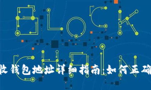  USDT转出接收钱包地址详细指南：如何正确填写交易地址