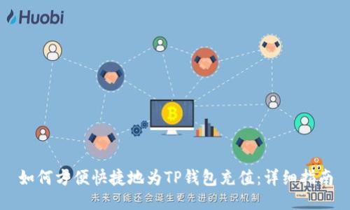 如何方便快捷地为TP钱包充值：详细指南