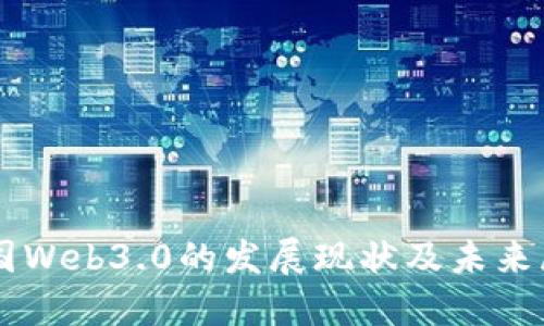 中国Web3.0的发展现状及未来展望