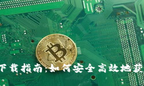 Web3 手机版下载指南：如何安全高效地获取 Web3 应用