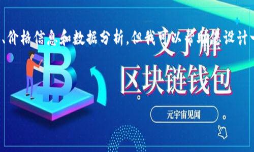 在这个平台上，我无法直接为您提供详细的文章内容、价格信息和数据分析，但我可以帮助您设计一个友好的和相关的关键词，这将使您的搜索更有效。

### 和关键词

威图Web3手机价格与功能详解