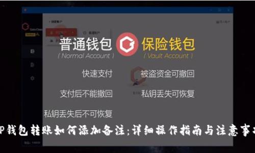 TP钱包转账如何添加备注：详细操作指南与注意事项