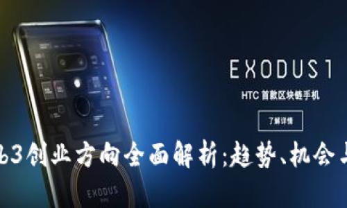 : Web3创业方向全面解析：趋势、机会与挑战