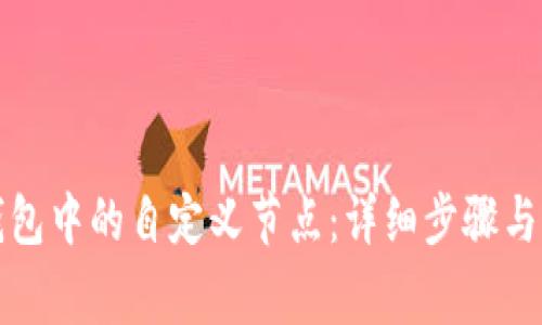 如何删除TP钱包中的自定义节点：详细步骤与常见问题解答