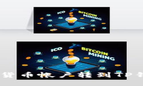 如何将USDT从货币帐户转到TP钱包的详细指南