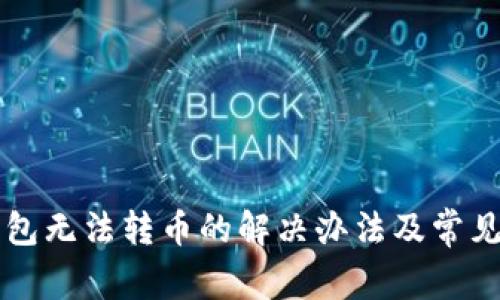 比特派钱包无法转币的解决办法及常见问题解析