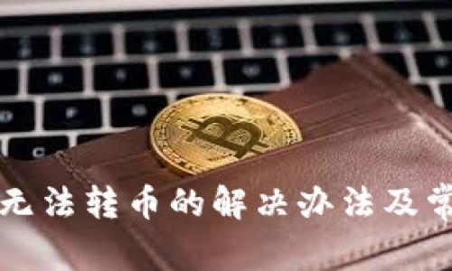 比特派钱包无法转币的解决办法及常见问题解析