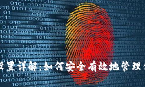 TP钱包口令设置详解：如何安全有效地管理你的数字资产