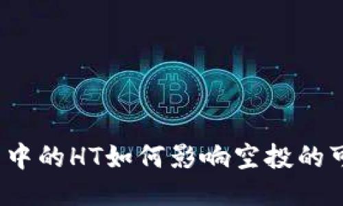 TP钱包中的HT如何影响空投的可能性？