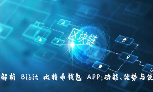 全方位解析 Bibit 比特币钱包 APP：功能、优势与使用指南