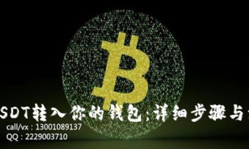 如何将USDT转入你的钱包：详细步骤与注意事项