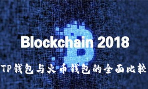 TP钱包与火币钱包的全面比较