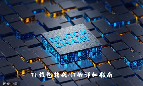 TP钱包转成HT的详细指南