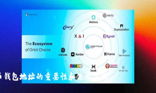   如何获取和使用比特币钱包地址：全面指南 / 
 guanjianci 比特币, 钱包地址, 区块链 /guanjianci 

比特币作为一种去中心化的数字货币，其存储和转账的方式相较于传统金融有着显著的不同。在比特币的世界里，钱包地址是进行交易和管理资金的基础。本文将深入分析比特币钱包地址的概念、获取方式、安全性、使用技巧以及其运作机制，并解答相关的常见问题，以帮助用户更好地理解和利用比特币钱包地址。

1. 什么是比特币钱包地址？
比特币钱包地址是一个由字母和数字组成的唯一标识符，用户通过它来接收和发送比特币。它实际上是比特币网络中每个用户账户的地址，类似于银行账户中的账号。每个比特币钱包都可以生成多个钱包地址，以增强交易的隐私性和安全性。
比特币地址通常以“1”或“3”开头，最新一种格式以“bc1”开头，表示这是一个隔离见证地址（SegWit）。每个钱包地址的长度通常在26到35个字符之间，且不区分大小写。

2. 如何获取比特币钱包地址？
获取比特币钱包地址的方式有多种。用户可以选择创建自己的比特币钱包，或者使用在线平台提供的服务。以下是几种具体方法：
ul
    listrong桌面钱包：/strong用户可以下载和安装比特币钱包软件，如Bitcoin Core、Electrum等。这些桌面钱包通常提供用户友好的界面以及多种安全功能，用户在安装后会自动生成一个比特币地址。/li
    listrong手机钱包：/strong手机钱包是越来越受欢迎的选择，用户可以在手机应用商店下载如Coinomi、Blockchain.com等应用。这些钱包同样会为用户生成比特币地址，方便他们进行移动支付。/li
    listrong在线钱包：/strong在线钱包是通过浏览器访问的比特币钱包，如Coinbase、Binance等。用户只需注册账户，系统就会为他们分配一个钱包地址。这种方式便于快速交易，但在安全性上相对较弱。/li
    listrong硬件钱包：/strong硬件钱包是更安全的选项，如Ledger、Trezor。这些设备可以离线存储私钥，用户在设备中生成比特币地址，从而确保最大程度的安全性。/li
/ul

3. 比特币钱包地址的使用安全性如何？
比特币钱包地址的安全性直接与私钥的管理密切相关。私钥是唯一可以控制该地址上比特币资金的密码。了解如何保护私钥至关重要：
ul
    listrong使用强密码：/strong无论是创建数字钱包还是在线账户，都应使用复杂的密码，并定期更换。同时，启用两步验证可以为账号提供额外的保护。/li
    listrong离线存储：/strong硬件钱包和纸钱包能够确保私钥不暴露在网络环境下，从而降低被盗的风险。/li
    listrong不要随便分享钱包地址：/strong虽然比特币地址本身是公开的，但用户应避免在不安全的环境中分享，以防被恶意用户追踪资金流向。/li
/ul

4. 比特币钱包地址的常见问题
使用比特币钱包地址时，用户可能会遇到一些常见的问题，例如：
ul
    listrong如何快速找到我的比特币地址？/strong通常在钱包软件的主界面上，可以轻松找到您的比特币地址，但有些用户可能会考虑使用QR码直接扫描。/li
    listrong发送比特币时我的地址会变吗？/strong每次发送比特币时，收款地址没有变化。但为了保护隐私，许多钱包都会生成新的接收地址以避免追踪。/li
/ul

5. 如何选择合适的比特币钱包？
选择比特币钱包是非常重要的一步，不同的钱包具有不同的安全性和功能。在选择时，可以考虑以下几个因素：
ul
    listrong安全性：/strong选择具有良好声誉和强大安全功能的钱包是重中之重。/li
    listrong用户体验：/strong界面友好、操作简单的钱包能够大大提高用户的交易效率。/li
    listrong支持的币种：/strong一些钱包支持多种加密货币，用户可以通过一个钱包管理多种资产。/li
/ul

总结来说，比特币钱包地址是进行比特币交易的基础，正确理解和安全管理钱包地址至关重要。希望本文能够帮助您更好地理解比特币钱包地址的重要性和使用方式。