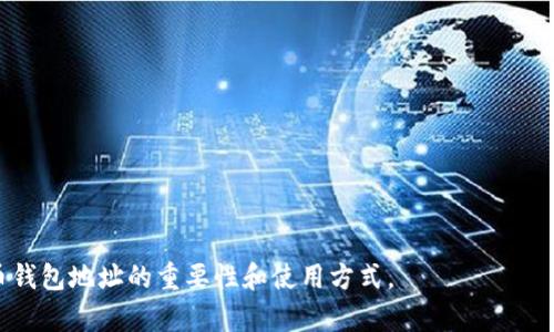   如何获取和使用比特币钱包地址：全面指南 / 
 guanjianci 比特币, 钱包地址, 区块链 /guanjianci 

比特币作为一种去中心化的数字货币，其存储和转账的方式相较于传统金融有着显著的不同。在比特币的世界里，钱包地址是进行交易和管理资金的基础。本文将深入分析比特币钱包地址的概念、获取方式、安全性、使用技巧以及其运作机制，并解答相关的常见问题，以帮助用户更好地理解和利用比特币钱包地址。

1. 什么是比特币钱包地址？
比特币钱包地址是一个由字母和数字组成的唯一标识符，用户通过它来接收和发送比特币。它实际上是比特币网络中每个用户账户的地址，类似于银行账户中的账号。每个比特币钱包都可以生成多个钱包地址，以增强交易的隐私性和安全性。
比特币地址通常以“1”或“3”开头，最新一种格式以“bc1”开头，表示这是一个隔离见证地址（SegWit）。每个钱包地址的长度通常在26到35个字符之间，且不区分大小写。

2. 如何获取比特币钱包地址？
获取比特币钱包地址的方式有多种。用户可以选择创建自己的比特币钱包，或者使用在线平台提供的服务。以下是几种具体方法：
ul
    listrong桌面钱包：/strong用户可以下载和安装比特币钱包软件，如Bitcoin Core、Electrum等。这些桌面钱包通常提供用户友好的界面以及多种安全功能，用户在安装后会自动生成一个比特币地址。/li
    listrong手机钱包：/strong手机钱包是越来越受欢迎的选择，用户可以在手机应用商店下载如Coinomi、Blockchain.com等应用。这些钱包同样会为用户生成比特币地址，方便他们进行移动支付。/li
    listrong在线钱包：/strong在线钱包是通过浏览器访问的比特币钱包，如Coinbase、Binance等。用户只需注册账户，系统就会为他们分配一个钱包地址。这种方式便于快速交易，但在安全性上相对较弱。/li
    listrong硬件钱包：/strong硬件钱包是更安全的选项，如Ledger、Trezor。这些设备可以离线存储私钥，用户在设备中生成比特币地址，从而确保最大程度的安全性。/li
/ul

3. 比特币钱包地址的使用安全性如何？
比特币钱包地址的安全性直接与私钥的管理密切相关。私钥是唯一可以控制该地址上比特币资金的密码。了解如何保护私钥至关重要：
ul
    listrong使用强密码：/strong无论是创建数字钱包还是在线账户，都应使用复杂的密码，并定期更换。同时，启用两步验证可以为账号提供额外的保护。/li
    listrong离线存储：/strong硬件钱包和纸钱包能够确保私钥不暴露在网络环境下，从而降低被盗的风险。/li
    listrong不要随便分享钱包地址：/strong虽然比特币地址本身是公开的，但用户应避免在不安全的环境中分享，以防被恶意用户追踪资金流向。/li
/ul

4. 比特币钱包地址的常见问题
使用比特币钱包地址时，用户可能会遇到一些常见的问题，例如：
ul
    listrong如何快速找到我的比特币地址？/strong通常在钱包软件的主界面上，可以轻松找到您的比特币地址，但有些用户可能会考虑使用QR码直接扫描。/li
    listrong发送比特币时我的地址会变吗？/strong每次发送比特币时，收款地址没有变化。但为了保护隐私，许多钱包都会生成新的接收地址以避免追踪。/li
/ul

5. 如何选择合适的比特币钱包？
选择比特币钱包是非常重要的一步，不同的钱包具有不同的安全性和功能。在选择时，可以考虑以下几个因素：
ul
    listrong安全性：/strong选择具有良好声誉和强大安全功能的钱包是重中之重。/li
    listrong用户体验：/strong界面友好、操作简单的钱包能够大大提高用户的交易效率。/li
    listrong支持的币种：/strong一些钱包支持多种加密货币，用户可以通过一个钱包管理多种资产。/li
/ul

总结来说，比特币钱包地址是进行比特币交易的基础，正确理解和安全管理钱包地址至关重要。希望本文能够帮助您更好地理解比特币钱包地址的重要性和使用方式。