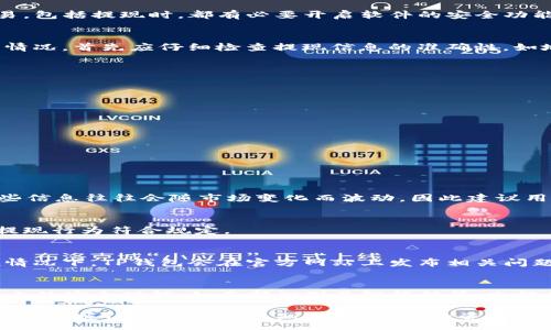 :
资金安全与便捷提现——全面解析TP钱包的资金提现功能

关键词:
TP钱包, 资金提现, 加密货币/guanjianci

TP钱包概述
TP钱包，作为一款流行的加密货币钱包，支持多种区块链资产的存储、管理和交易，以其安全性和便捷性受到越来越多用户的青睐。与传统金融系统相比，加密货币钱包能提供更加高效的资金管理方案。TP钱包的特点包括用户友好的界面、高度的安全性以及便捷的资金提现功能，是充当数字资产管理平台的绝佳选择。

TP钱包的资金提现功能
TP钱包的资金提现功能旨在为用户提供简便、快速的资金转出流程。用户可以将钱包内储存的加密货币迅速转换为法币，或转移至其他钱包、交易所。提现功能操作简单，只需完成几个步骤即可。通常来说，用户需确保以下几点：账户绑定，资金来源确认，及理解提现所需费用。

如何进行TH钱包的资金提现
进行资金提现的第一步，用户需要登录到TP钱包App，并确保自己已经完成身份验证。接下来，用户可根据以下步骤进行资金的提现操作：
ul
    listrong选择提现选项：/strong在主界面中找到并点击“提现”功能。/li
    listrong选择提现类型：/strong用户可以选择不同的提现方式，例如提现到银行账户或者其他钱包。/li
    listrong输入提现金额：/strong用户需输入希望提现的金额，并确认是否符合最低提现额度。/li
    listrong确认信息：/strong检查提款信息的准确性，包括地址、金额和手续费。/li
    listrong完成操作：/strong点击确定，完成提现申请。/li
/ul

TP钱包资金提现的费用结构
在进行资金提现时，用户通常需要支付一定的手续费。TP钱包的提现费用结构主要由两个部分组成：区块链交易费用和TP钱包的服务费用。区块链交易费用是由网络所决定的，通常取决于网络的繁忙程度；而TP钱包则根据其服务标准设定额外的服务费用。用户在提现时需详细查看相关费用说明，以避免不必要的支出。

资金提现的安全性
在进行资金提现时，安全性是用户最为关心的因素。TP钱包采用多种安全措施以确保用户的资产和信息安全，包括二次验证、冷储存技术、以及高强度的加密算法。用户在进行任何交易，包括提现时，都有必要开启软件的安全功能，例如设置复杂的密码和启用面部识别或指纹识别等身份验证措施。此外，定期更新密码和注意账户的动态也是保护资金安全的重要步骤。

提现失败的原因及解决方案
在提现过程中，有时用户可能会遇到提现失败的情况。造成这种情况的原因多种多样，常见的包括网络问题、地址错误、提现金额超过限额、资金状态异常等。用户如果遇到提现失败的情况，首先应仔细检查提现信息的准确性，如地址格式是否正确、提现金额是否在允许范围内的。此外，保持软件的更新，并查看官网发布的公告，以获取当前状态信息。如果问题无法解决，用户可联系TP钱包的客户支持寻求帮助。

常见问题解答
以下是用户在使用TP钱包时常见的一些问题及解答。

1. TP钱包的推荐提现方式是什么？
TP钱包支持多种提现方式，用户通常可以选择转账至银行账户或其他钱包。选择推荐的提现方式时，可考虑以下几个方面：
ul
    listrong提现速度：/strong不同的提现方式所需的时间不同。此时转账速度一般较快，而银行转账可能需要更长时间。/li
    listrong手续费：/strong不同提现方式的费用也有所差异。因此，用户需详细查看每种方式的费用，根据自身需求选择合适的。/li
    listrong安全性：/strong需选择信誉好的业内平台，优先考虑官方验证的提现途径。/li
/ul

2. TP钱包提供哪些加密货币进行提现？
TP钱包支持多种加密货币，包括但不限于比特币（BTC）、以太坊（ETH）、瑞波币（XRP）等。用户在提现前应确认所选择的加密货币是否被支持，并了解各个币种的提现手续费和时间。这些信息往往会随市场变化而波动，因此建议用户在提现前进行充分的市场调查。

3. 提现金额是否有限制？
TP钱包对提现金额是有一定限制的，通常提现金额不足以低于最低提现限额。如果用户需要提现较大金额，则需分批次进行。用户在申请提现前，须仔细查阅相关条款，以确保自身的提现行为符合规定。

4. 如何处理提现失败的情况？
提现失败的情况可能会导致用户感到焦虑，但很多情况下，这些问题可以很快解决。首先，请确保输入的信息准确无误；如果仍遇到同样的问题，可以通过TP钱包的客服获取帮助。一般情况下，TP钱包会在官方网站上发布相关问题的解决方案或公告，用户也可定期浏览。

5. TP钱包的安全性如何保障？
TP钱包对账户安全性极为重视，通过多重身份验证、冷存储等技术保障用户资金安全。用户在使用TP钱包时，也需定期更新密码和监控账户活动，保持自身的安全意识。同时，利用钱包内的安全功能，如面部识别及智能锁等，也能增加账户的安全性。

综上所述，TP钱包的资金提现功能为用户提供了高效、安全的资金管理服务。了解其操作流程、手续费、提现方式和安全措施等，将对用户的使用体验有极大提升。无论是散户还是投资者，掌握TP钱包的基本知识，对于日后资金的安全和高效管理至关重要。